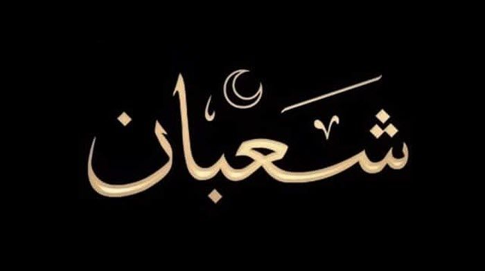 الأحد غرة شهر شعبان 1440 – تاريخ أول ايام شهر « شعبان 2019 » فى مصر والأردن وعمان| غداً السبت...
