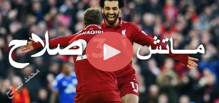 يلا شوت Online مباراة ليفربول وساوثهامتون اليوم بث مباشر yalla shoot بدون تقطيع اونلاين رابط شغال بث...
