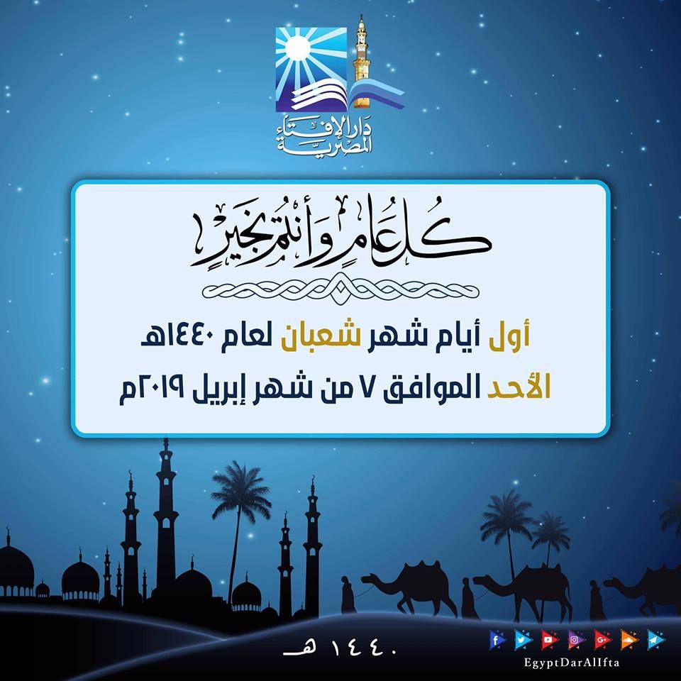 الأحد غرة شهر شعبان 1440 – تاريخ أول ايام شهر « شعبان 2019 » فى مصر والأردن وعمان| غداً السبت...