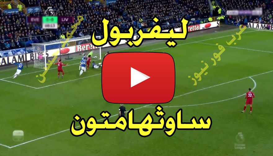 مباشر beIN: مباراة ليفربول وساوثهامتون بث مباشر يلا شوت بلس الاسطورة كورة لايف ليفربول بث مباشر...