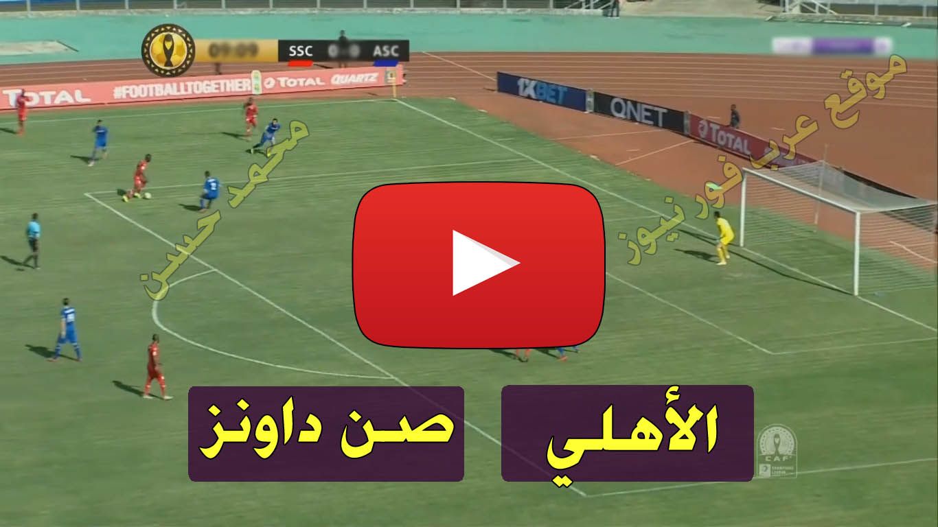 beIN بث مباشر مباراة الاهلي وصن داونز يلا شوت اليوم Yalla Shoot كورة ستار مشاهدة الأهلي وصن داونز...