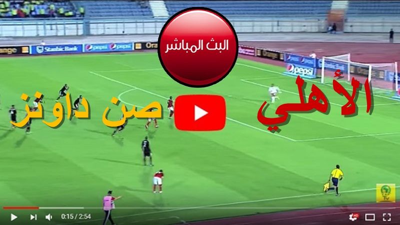 كورة لايف مشاهدة مباراة الأهلي وصن داونز بث مباشر يلا شوت بدون تقطيع في دوري أبطال إفريقيا