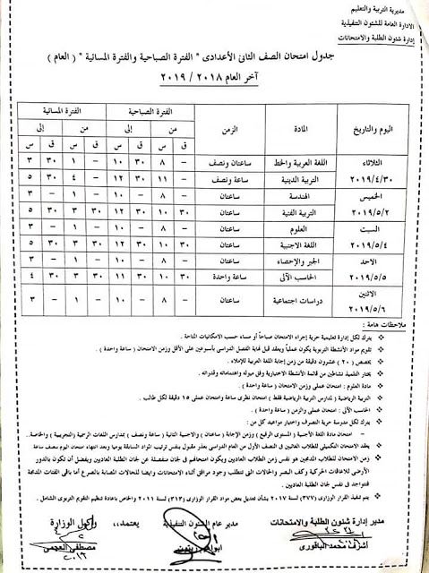 رسمي ومختوم من الوزير “جداول امتحانات نهاية العام 2019” الترم الثاني لمحافظات مصر