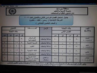 رسمي ومختوم من الوزير “جداول امتحانات نهاية العام 2019” الترم الثاني لمحافظات مصر