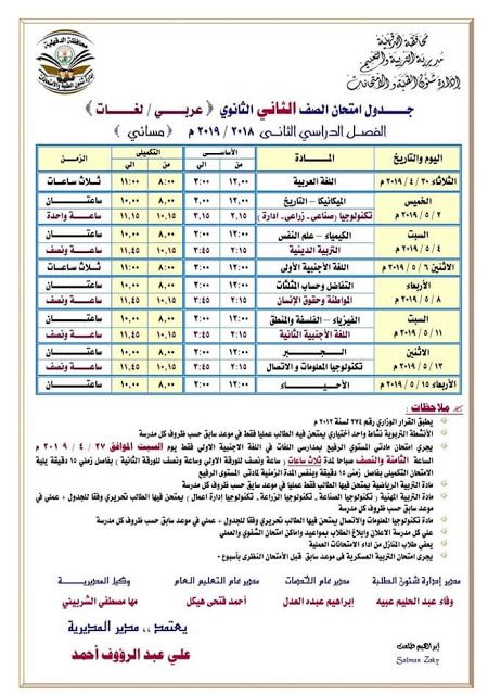 رسمي ومختوم من الوزير “جداول امتحانات نهاية العام 2019” الترم الثاني لمحافظات مصر