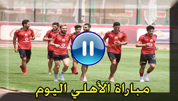 كورة ستار.. مباراة الأهلي وصن داونز بث مباشر يوتيوب AL AHLY LIVE يلا شوت بلس | مشاهدة ماتش الأهلي...