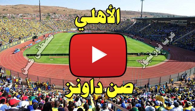 مشاهدة مباراة الأهلي وصن داونز بث مباشر يلا شوت yalla shoot| بث مباشر الاهلي وصن داونز كورة ستار...
