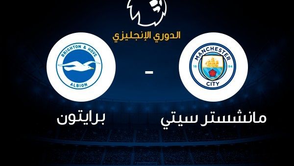 مشاهدة مباراة مانشستر سيتي وبرايتون اليوم بث مباشر في الدوري الانجليزي