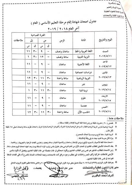رسمي ومختوم من الوزير “جداول امتحانات نهاية العام 2019” الترم الثاني لمحافظات مصر