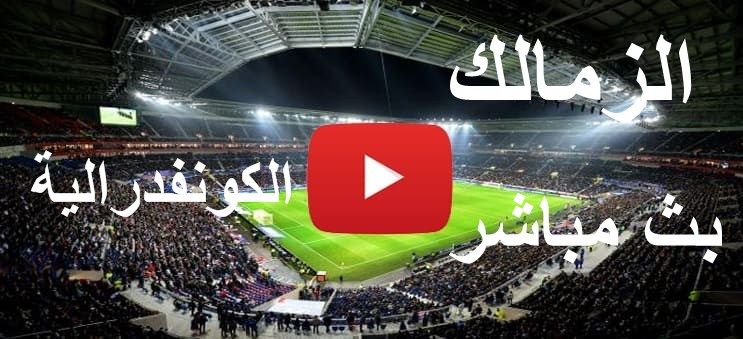 يلا شوت مشاهدة مباراة الزمالك وحسنية اغادير بث مباشر يلا شوت اليوم في دوري أبطال إفريقيا