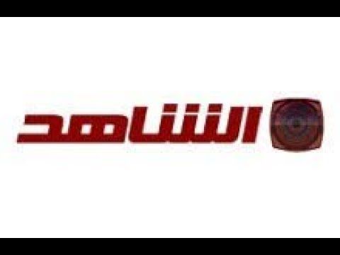 تردد قناة الشاهد 2019 على قمر النايل سات