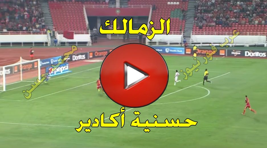 kora مشاهدة مباراة الزمالك وحسنية أكادير بث مباشر كورة ستار| كورة أون لاين بث مباشر الزمالك وحسنية...