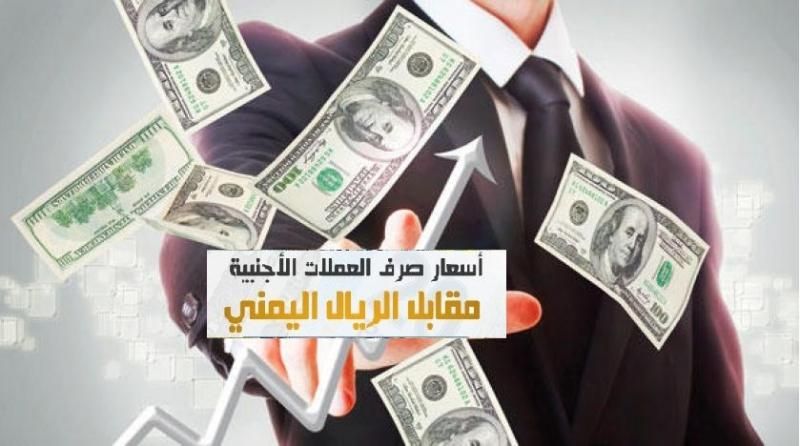 فرحة كبيرة تعم المدن اليمنية بعد أنهيار الريال السعودي والدولار ووصولاهما الى هذا الحد (اسعار الصرف مساء اليوم)