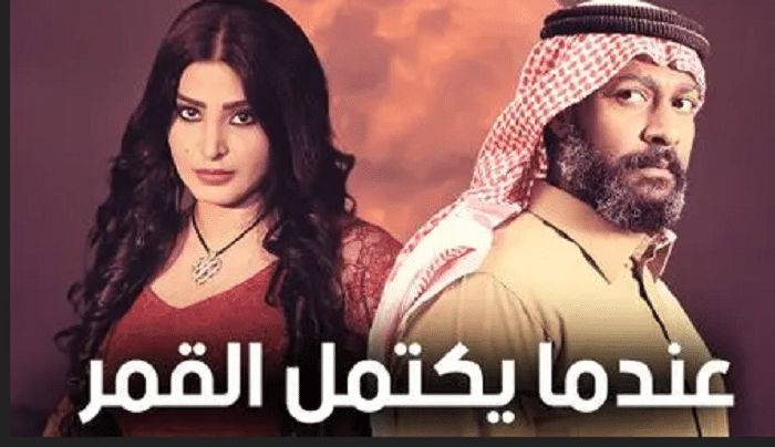 اتفرج اونلاين الحلقة الخامسة عندما يكتمل القمر على shahid.net| شاهد جمعان  و الجنية ( فلوة ) أحداث...