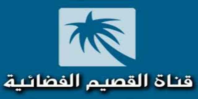 تردد قناة القصيم 2019 على النايل سات وعرب سات