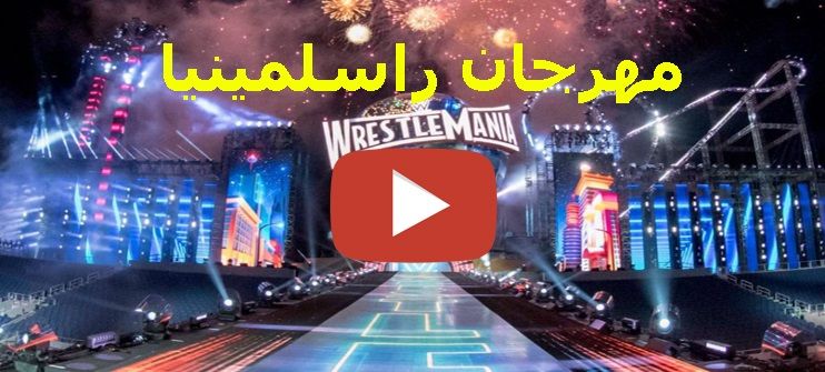 بث مباشر LiveTV مشاهدة راسلمينيا 35 يلا شوت yalla shoot دون تقطيع يوتيوب| الآن شاهد اونلاين عرض...