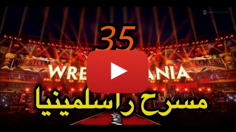 مصارعة اونلاين بث مباشر راسلمينيا 2019 | مشاهدة عرض مهرجان راسلمينيا 35 بث مباشر يوتيوب كامل اليوم...