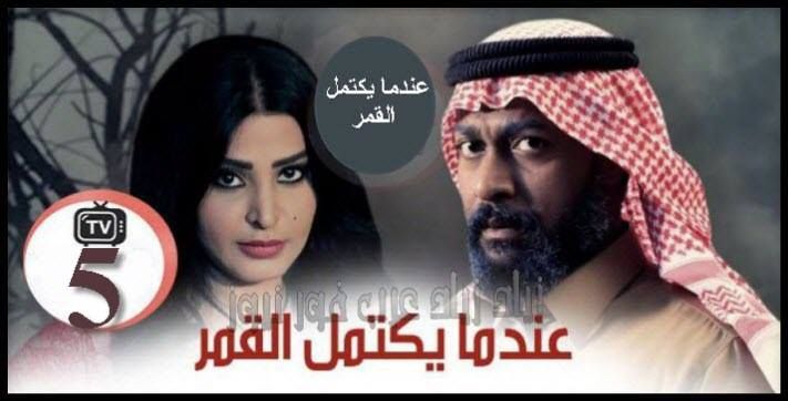 اتفرج اونلاين الحلقة الخامسة عندما يكتمل القمر على shahid.net| شاهد جمعان  و الجنية ( فلوة ) أحداث...