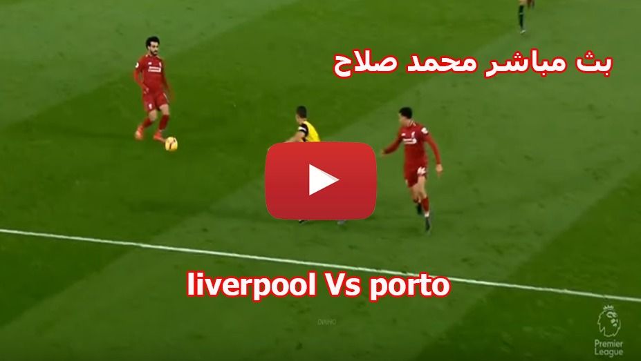 salah يلا شوت NOW HD2 رابط سريع مشاهدة مباراة ليفربول وبورتو بث مباشر يوتيوب yalla shoot بدون تقطيع...