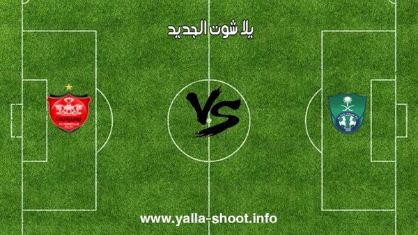 مشاهدة مباراة الاهلي وبيرسبوليس بث مباشر اليوم الثلاثاء 09/04/2019 دوري أبطال اسيا