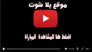 salah يلا شوت NOW HD2 رابط سريع مشاهدة مباراة ليفربول وبورتو بث مباشر يوتيوب yalla shoot بدون تقطيع...