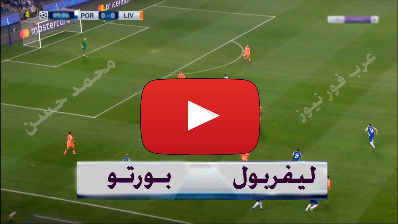 Yalla شوف بث مباشر مباراة ليفربول وبورتو اليوم kora shoot كورة ستار NOW “جوووول”...