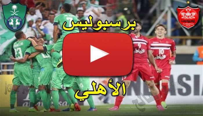 رابط بدون تقطيع بث مباشر الأهلي وبيرسبوليس Ahli VS Persepolis الأسطوره Livehd7 الثلاثاء As-Goal...