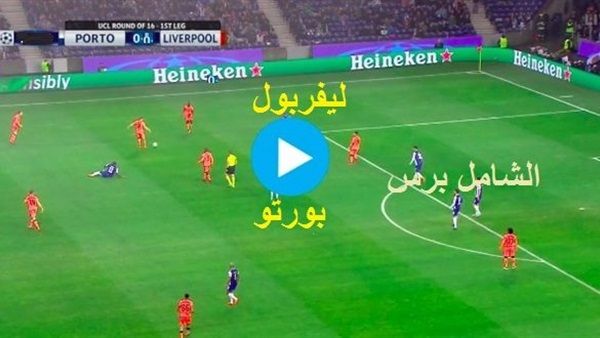اونلاين | Liverpool Today يلا شوت Liverpool محمد صلاح .. بث مباشر ليفربول وبورتو.. الاسطورة كورة ستار مشاهدة مباراة ليفربول وبورتو