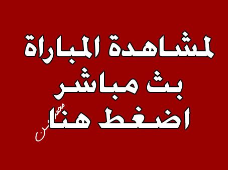 Yalla شوف بث مباشر مباراة ليفربول وبورتو اليوم kora shoot كورة ستار NOW “جوووول”...