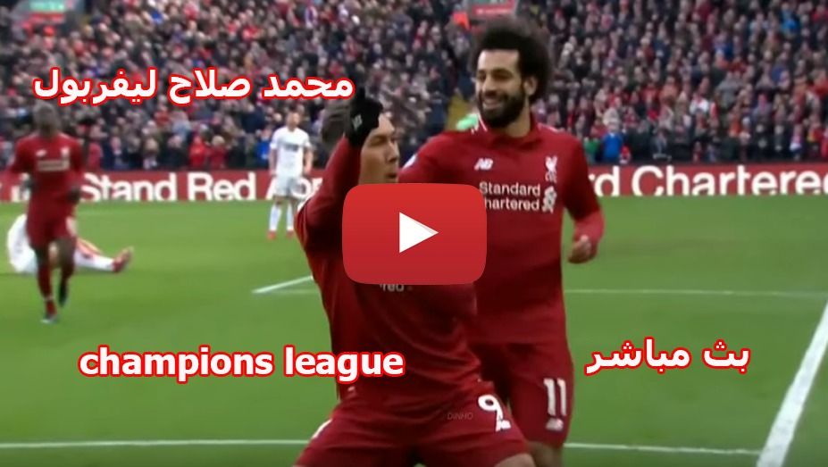 salah يلا شوت NOW HD2 رابط سريع مشاهدة مباراة ليفربول وبورتو بث مباشر يوتيوب yalla shoot بدون تقطيع...