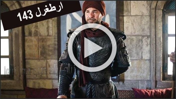 Watch Artgrel مترجم الحلقة 143 كاملة ارطغرل ١٤٣  بالعربي مشاهدة أرطغرل الجزء الخامس شاهد موقع النور...