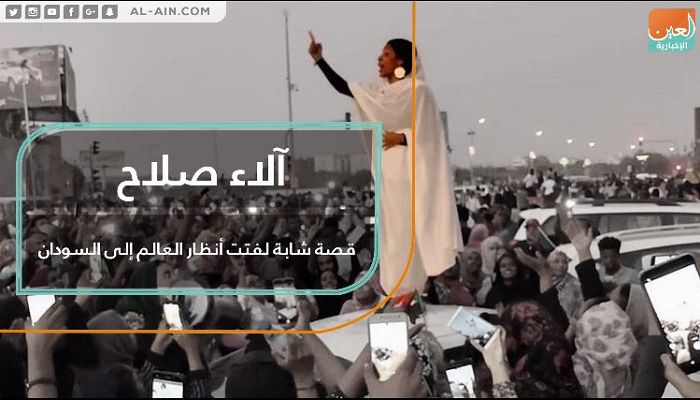 آلاء صلاح.. قصة شابة لفتت أنظار العالم إلى السودان