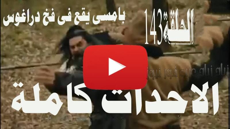 Now Live أرطغرل 143 Video| الحلقة ١٤٣ كاملة …مترجم للعربي جودة hd الآن رابط “موقع...