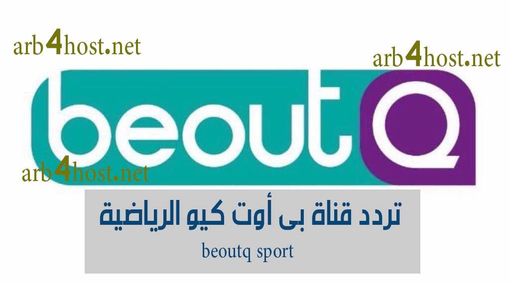 استقبل تردد قناة بي اوت كيو الرياضية مباشر 2019 beoutq sport الكاسرة للتشفير والناقلة مجانًا بدون...