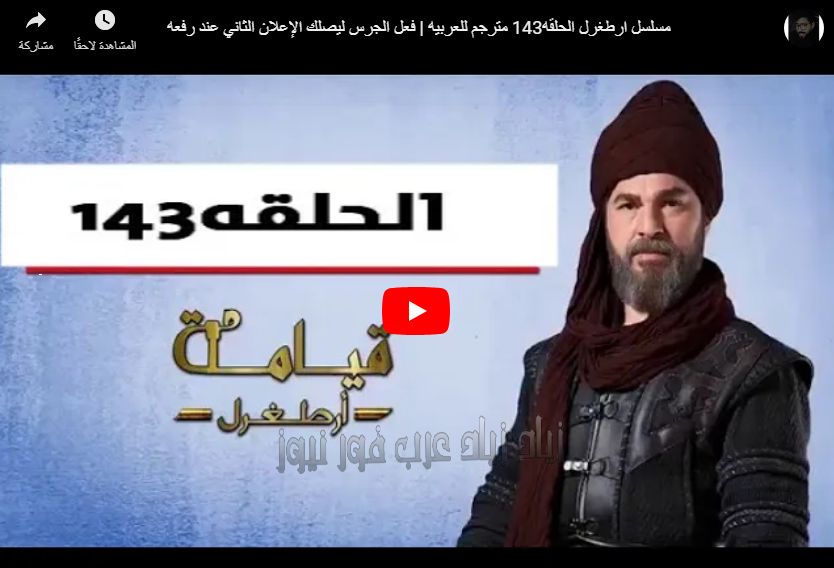 Now Live أرطغرل 143 Video| الحلقة ١٤٣ كاملة …مترجم للعربي جودة hd الآن رابط “موقع...