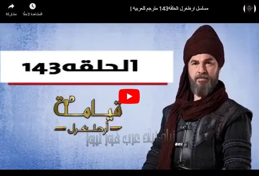 Watch Artgrel مترجم الحلقة 143 كاملة ارطغرل ١٤٣  بالعربي مشاهدة أرطغرل الجزء الخامس شاهد موقع النور...