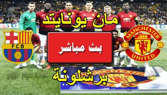 بي إن سبورت tab3live||مشاهدة مباراة مانشستر يونايتد وبرشلونة بث مباشر beIN SPORTS HD 1 يلا شوت |...