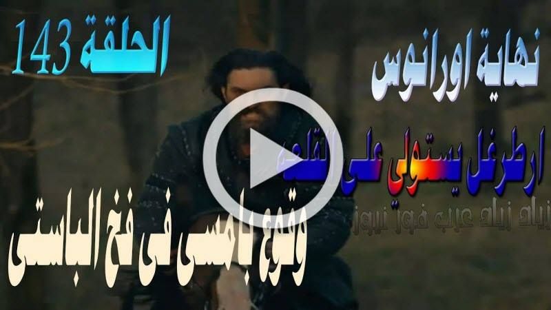 أتفرج اونلاين أرطغرل ١٤٣ مباشر مترجم ارطغرل 143 بالعربي قيامة أرطغرل 143 كاملة الحلقة 143 قيامة...