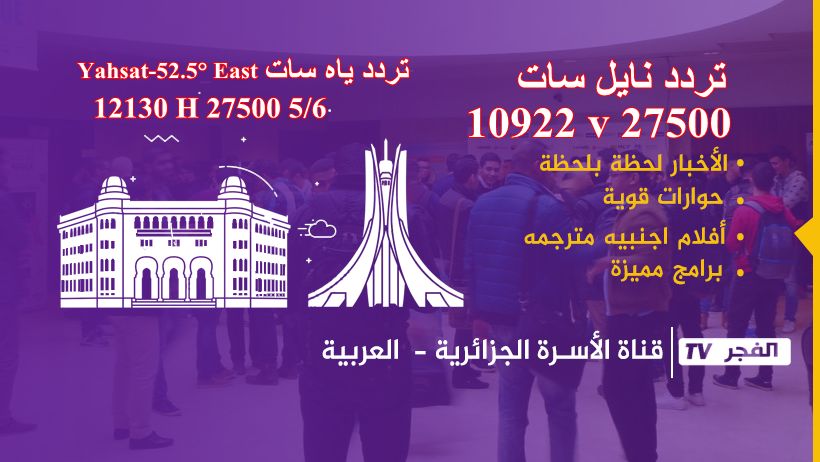 “الان” تردد قناة الفجر الجزائرية El Fadjer TV الجديد على النايل سات جدول البث المباشر...