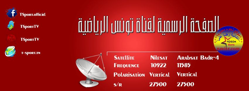“مُحدث” تردد قناة الوطنية التونسية الرياضية الصحيح “أبريل 2019” تونس...