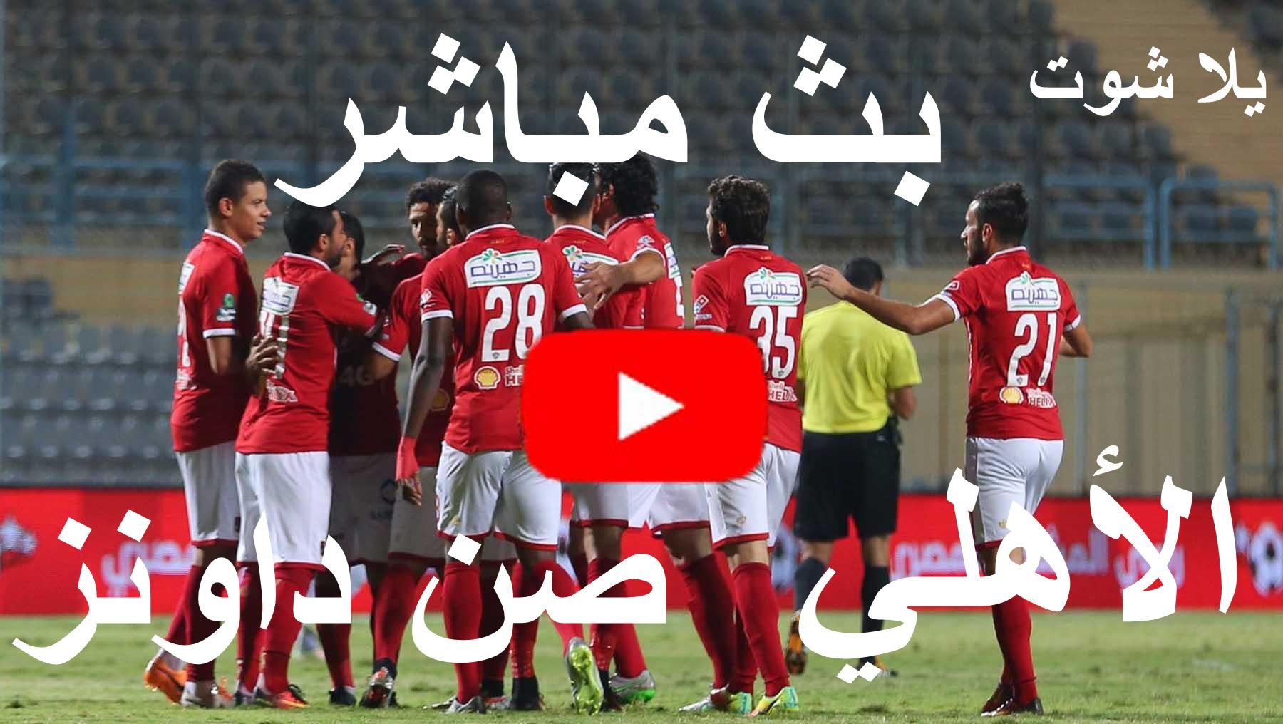 BeIN HD1 يلا شوت | رابط سريع مشاهدة مباراة الأهلي وصن داونز بث مباشر يوتيوب بدون تقطيع كورة ستار |...