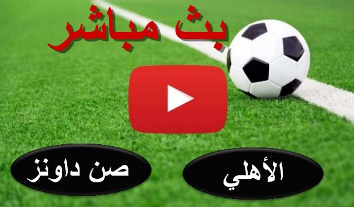 كورة أون لاين NOW HD1 مشاهدة مباراة الأهلي وصن داونز بث مباشر يلا شوت بدون تقطيع | ماتش الأهلي الآن...