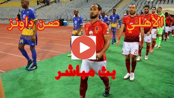 beIN بث مباشر مباراة الاهلي وصن داونز يلا شوت اليوم kora live | يلا شوت Al ahly VS sundowns الأسطورة...