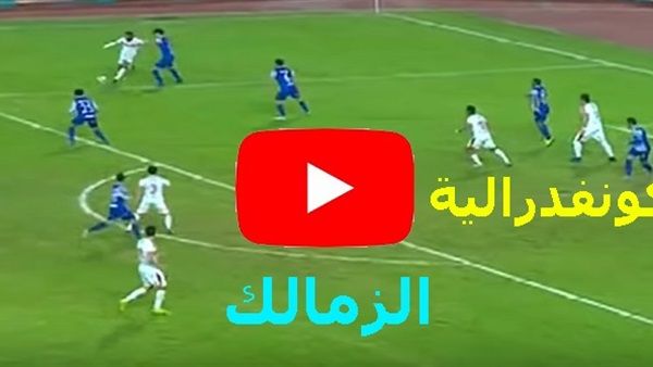 اونلاين | يلا شوت Goal مشاهدة مباراة الزمالك وحسنية اكادير بث مباشر الآن yalla shoot الاسطورة أونلاين| نقل جوول يوتيوب ماتش live