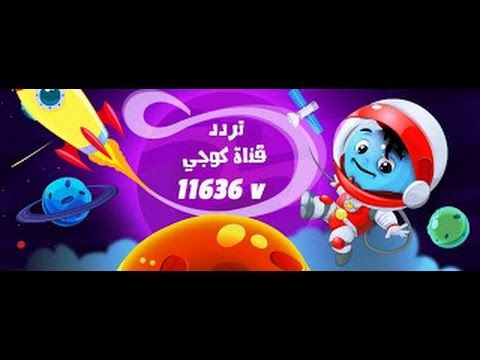 تردد قناة كوجي للأطفال “koogi” الجديد لعام 2019