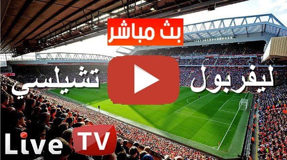 كورة لايف hd2 مشاهدة مباراة ليفربول وتشيلسي بث مباشر يلا شوت yalla shoot بدون تقطيع | كورة لايف بث...