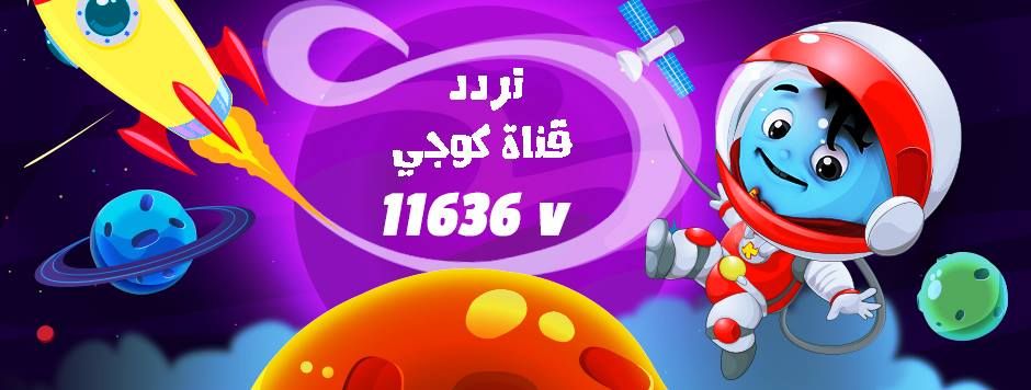 تردد قناة كوجي للأطفال “koogi” الجديد لعام 2019