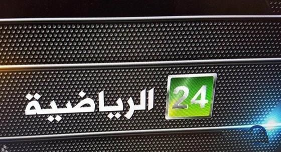 تردد قناة سعودي 24 الرياضية saudi 24 sport live .. هنا آخر تحديث على قمري نايل سات وياه سات