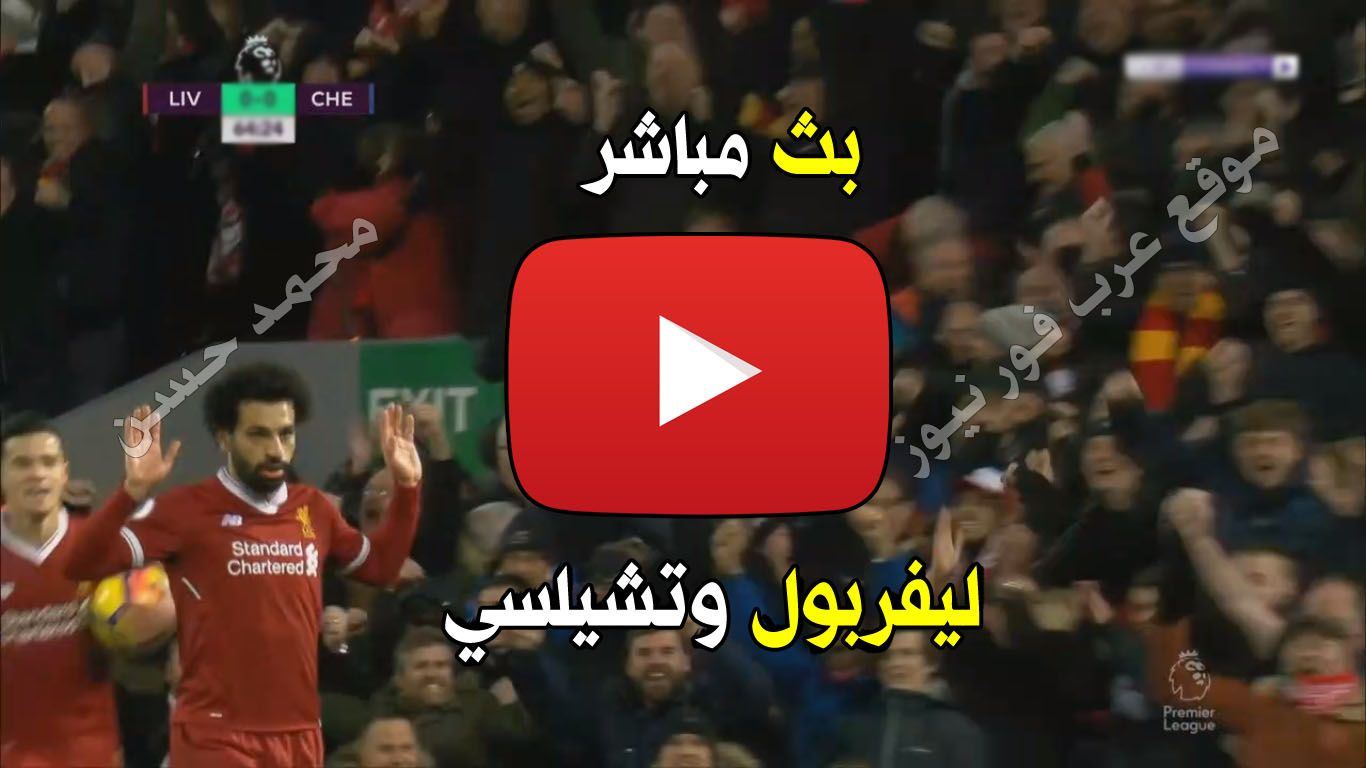 beIN: مشاهدة مباراة ليفربول وتشيلسي بث مباشر يلا شوت yalla shoot الاسطورة كورة ستار بث مباشر ليفربول...