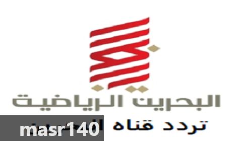 “الآن” أحدث تردد قناة البحرين الرياضية 2019 Bahrain Sports على القمر عرب سات –...